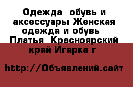 Одежда, обувь и аксессуары Женская одежда и обувь - Платья. Красноярский край,Игарка г.